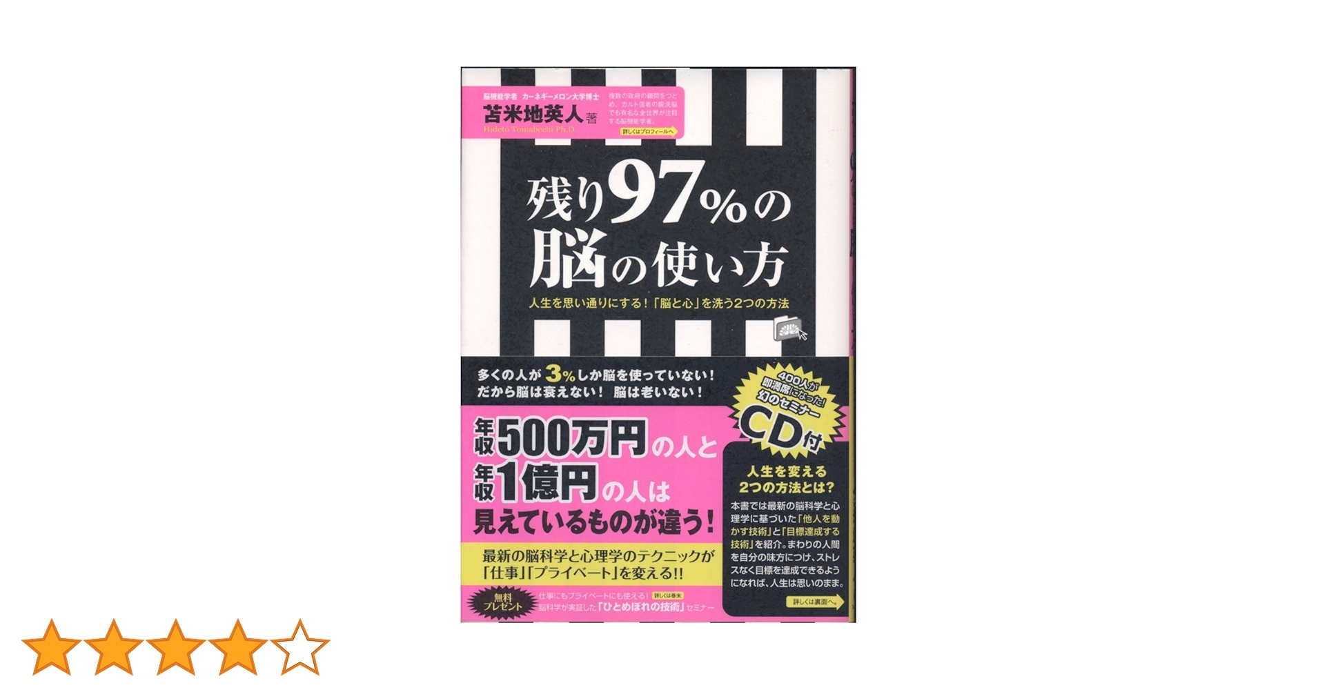 苫米地英人　残り97％の脳の使い方 DVD・CDセット 苫米地英人 残り97％の脳の使い方 DVD・CDセット - メルカリ
